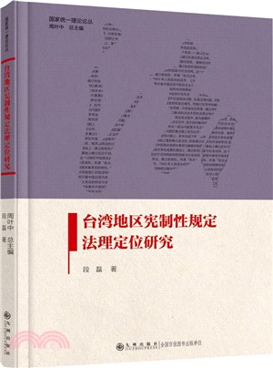 臺灣地區憲制性規定法理定位研究（簡體書）