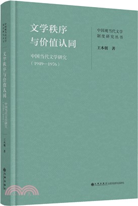 文學秩序與價值認同：中國當代文學研究1949-1976（簡體書）