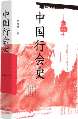 中國行會史（簡體書）