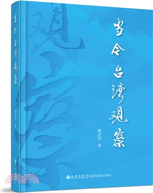 當今臺灣觀察（簡體書）