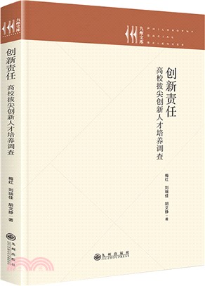 創新責任：高校拔尖創新人才培養調查（簡體書）