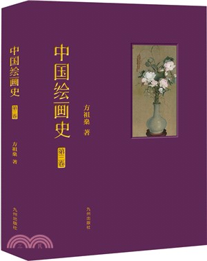 中國繪畫史(第三卷)（簡體書）