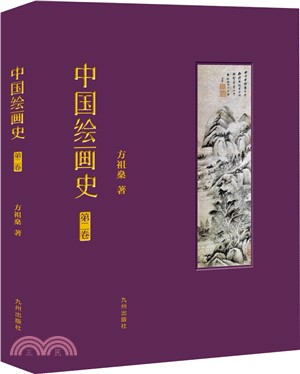 中國繪畫史(第二卷)（簡體書）