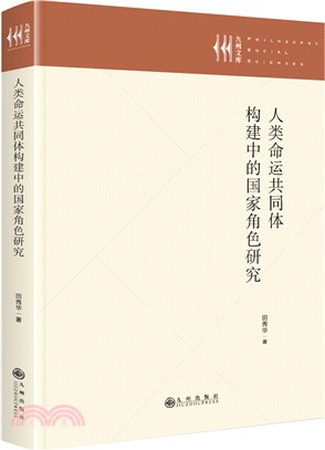 人類命運共同體構建中的國家角色研究（簡體書）