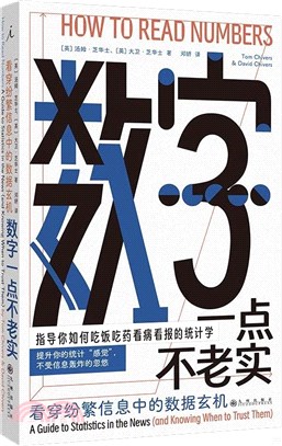 數字一點不老實：看穿紛繁信息中的數據玄機（簡體書）