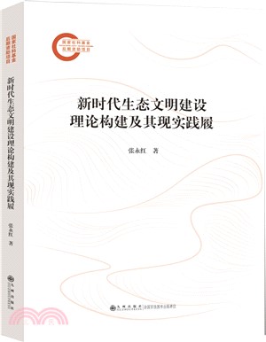 新時代生態文明建設理論構建及其現實踐履（簡體書）