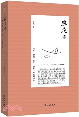 照夜白：山水、折疊、循環、拼貼、時空的詩學（簡體書）