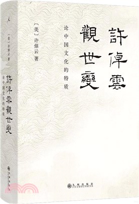 許倬雲觀世變：論中國文化的特質（簡體書）