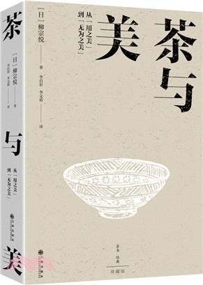 茶與美：從用之美到無為之美（簡體書）