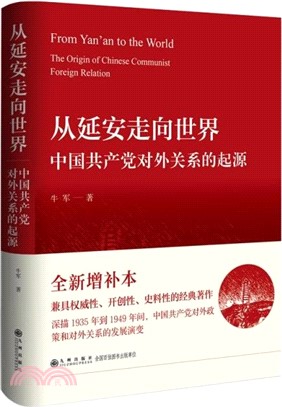 從延安走向世界：中國共產黨對外關係的起源（簡體書）