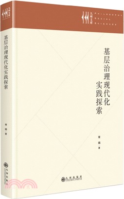 基層治理現代化實踐探索（簡體書）