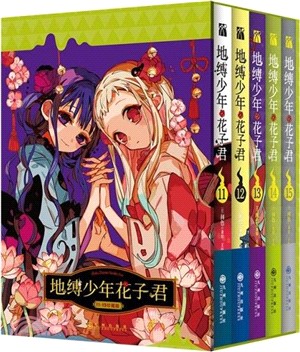 地縛少年花子君(珍藏版)11-15(全5冊)（簡體書）