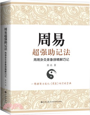 周易超強助記法：周易卦爻彖象辭精解巧記（簡體書）