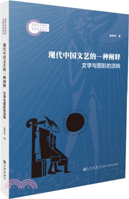 現代中國文藝的一種闡釋：文學與圖影的流轉（簡體書）