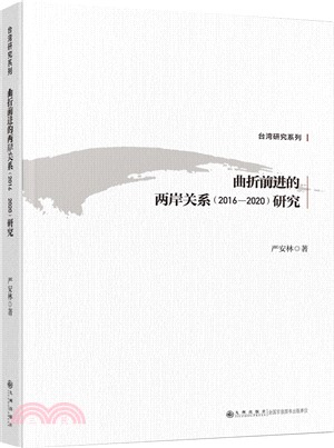 曲折前進的兩岸關係(2016-2020)研究（簡體書）