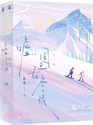 噓，國王在冬眠(全2冊)（簡體書）