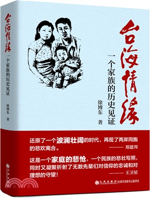 台海情緣：一個家族的歷史見證（簡體書）