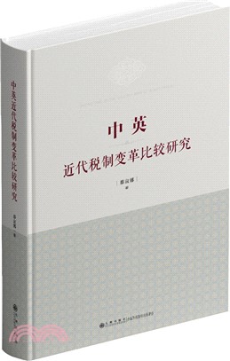 中英近代稅制變革比較研究（簡體書）