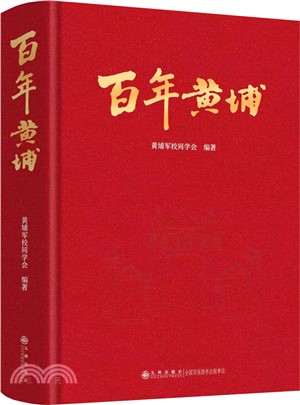 百年黃埔（簡體書）