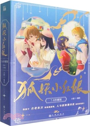 狐妖小紅娘7-8(珍藏版)：千顏篇(全2冊)（簡體書）