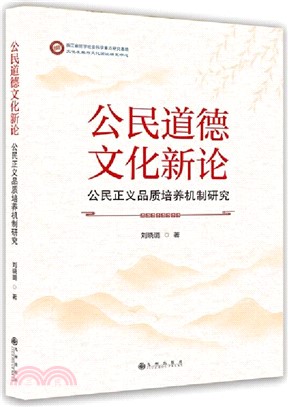 公民道德文化新論：公民正義品質培養機制研究（簡體書）