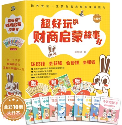 超好玩的財商啟蒙故事書(全10冊)：3～6歲孩子的財商啟蒙，培養孩子受益一生的財富思維和幸福能力（簡體書）