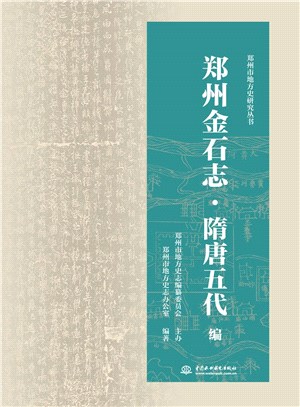 鄭州金石志：隋唐五代編（簡體書）