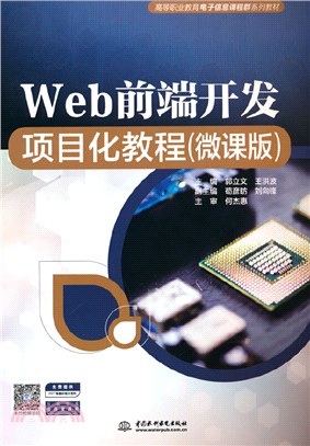 Web前端開發項目化教程(微課版)（簡體書）