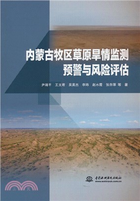 內蒙古牧區草原旱情監測預警與風險評估（簡體書）