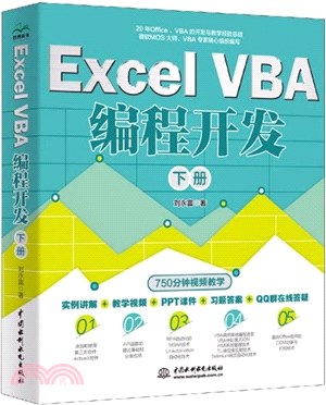 Excel VBA編程開發(下冊)（簡體書）