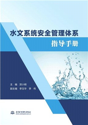 水文系統安全管理體系指導手冊（簡體書）