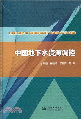 中國地下水資源調控(精)（簡體書）