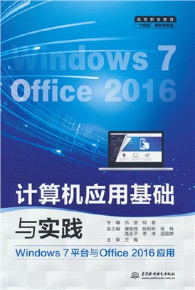 計算機應用基礎與實踐(Windows 7平臺與Office 2016應用)（簡體書）