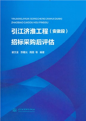 引江濟淮工程(安徽段)招標採購後評估（簡體書）