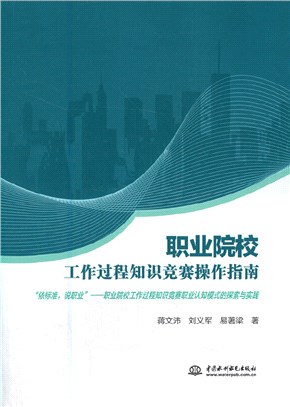 職業院校工作過程知識競賽操作指南：“依標準，說職業”：職業院校工作過程知識競賽職業認知模式的探索與實踐（簡體書）