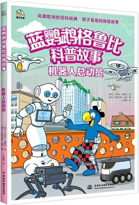 藍鸚鵡格魯比科普故事：機器人總動員(適讀年齡7-14歲)會講故事的科普書 風靡歐洲90年 引領孩子探索世界的無窮奧秘 同時培養孩子大格局和全球視野（簡體書）