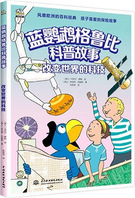 藍鸚鵡格魯比科普故事：改變世界的科技(適讀年齡7-14歲)會講故事的科普書 風靡歐洲90年 引領孩子探索世界的無窮奧秘 同時培養孩子大格局和全球視野（簡體書）