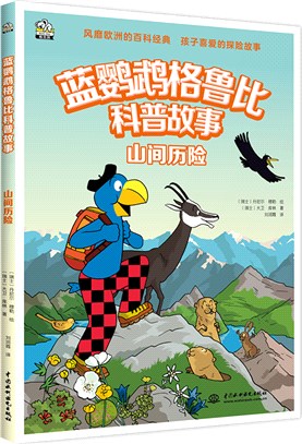 藍鸚鵡格魯比科普故事：山間歷險(適讀年齡7-14歲)會講故事的科普書 風靡歐洲90年 引領孩子探索世界的無窮奧秘 同時培養孩子大格局和全球視野（簡體書）