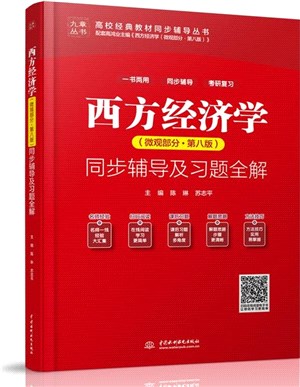 西方經濟學(微觀部分‧第8版)同步輔導及習題全解（簡體書）