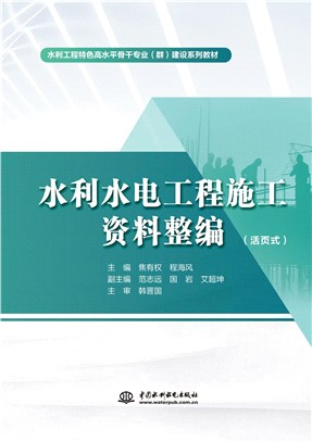 水利水電工程施工資料整編(活頁式)（簡體書）