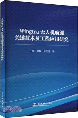 Wingtra無人機航測關鍵技術及工程應用研究（簡體書）