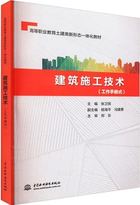 建築施工技術(工作手冊式)（簡體書）