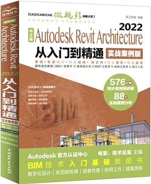 中文版Autodesk Revit Architecture 2022從入門到精通(實戰案例版)（簡體書）