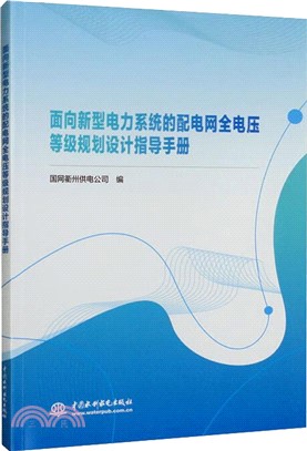 面向新型電力系統的配電網全電壓等級規劃設計指導手冊（簡體書）