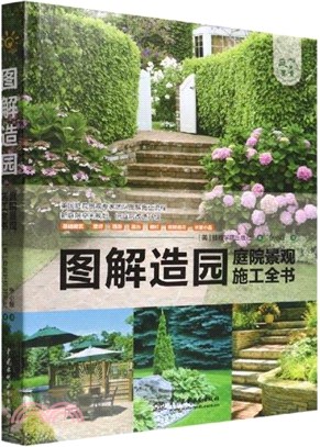 圖解造園：庭院景觀施工全書（簡體書）