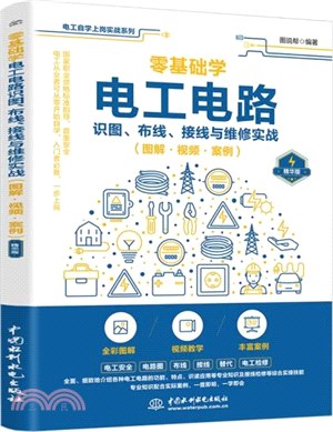 零基礎學電工電路識圖、佈線、接線與維修實戰(圖解‧視頻‧案例)（簡體書）