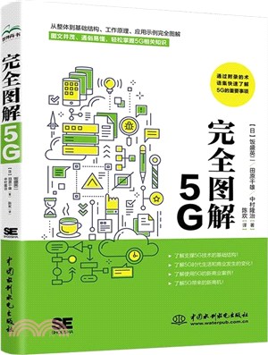 完全圖解5G（簡體書）