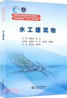 水工建築物（簡體書）