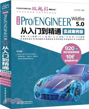 中文版Pro/ENGINEER Wildfire 5.0從入門到精通(實戰案例版)（簡體書）