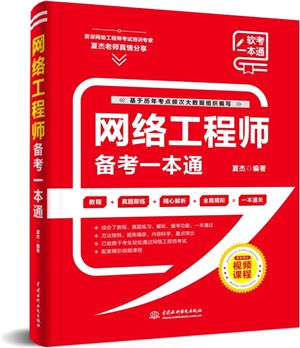 網絡工程師備考一本通（簡體書）